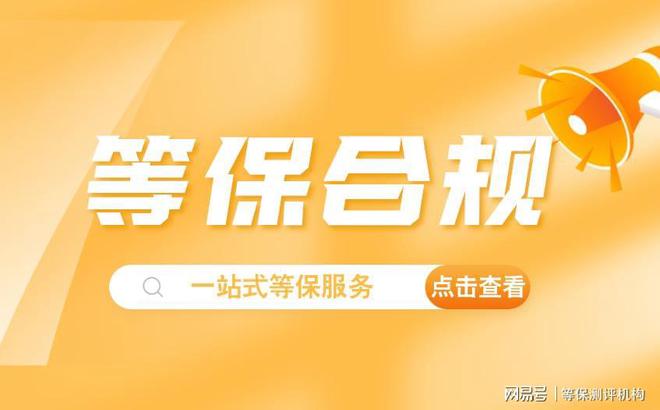 限公司推荐天津等保公司前十名j9九游会登录湖北等保测评有(图2)