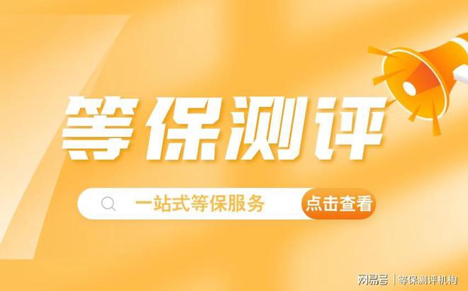 限公司推荐天津等保公司前十名j9九游会登录湖北等保测评有(图3)