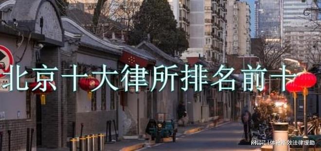 十大律所前十知名度高九游会j9登录北京