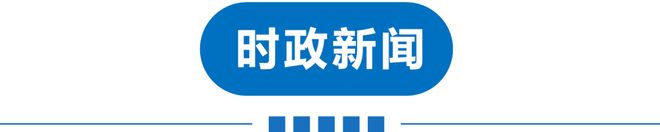 级地震！巨星陨落！禁止干6类副业！公厕改宿舍！新增K签！九游会真人游戏第一品牌早读 天津下冰雹！黑雨警告！62(图10)
