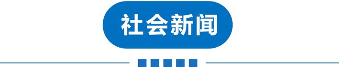级地震！巨星陨落！禁止干6类副业！公厕改宿舍！新增K签！九游会真人游戏第一品牌早读 天津下冰雹！黑雨警告！62(图14)